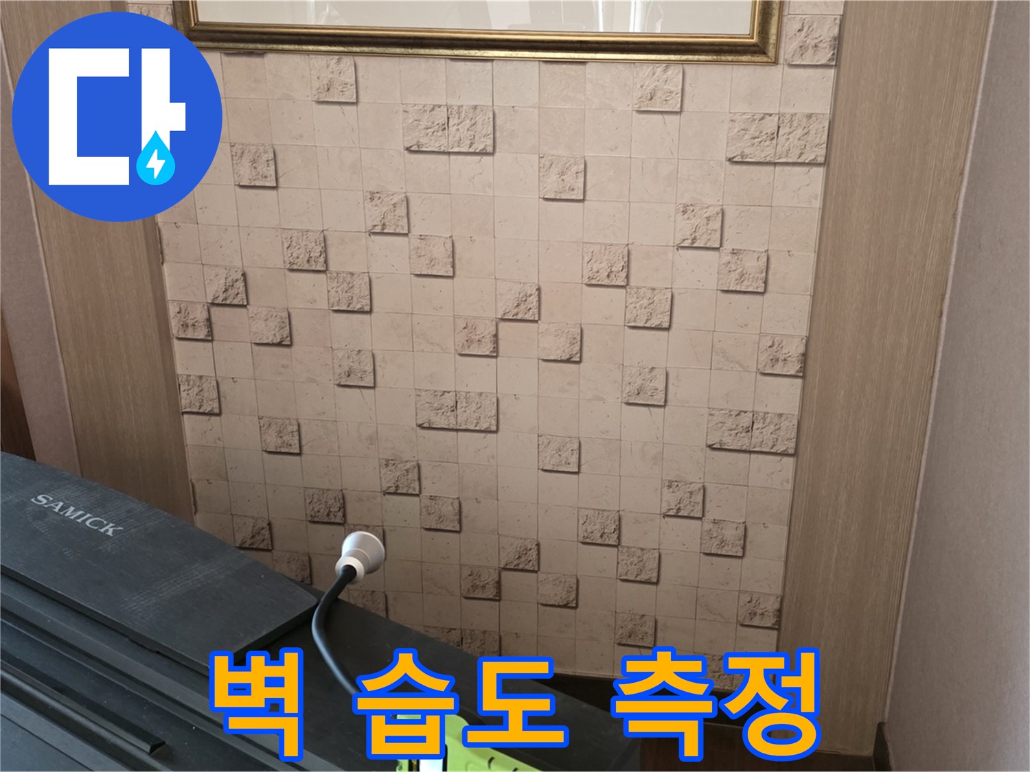 마포구 용강동 누수 탐지 - 벽 습도 측정으로 정확한 누수 위치 파악.