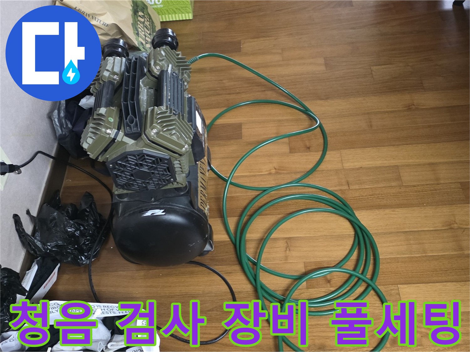 마포구 용강동 누수 해결 - 청음 검사를 위한 누수 검사 장비 풀세팅 완료