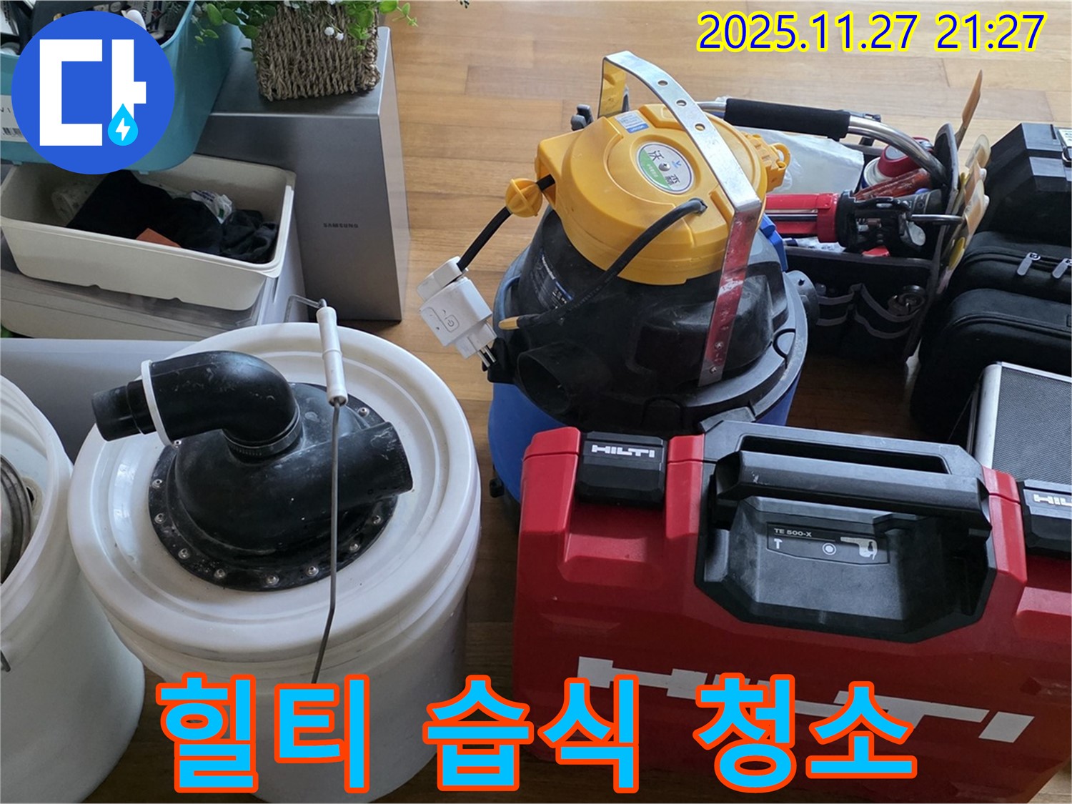 마포구 용강동 누수 해결 후 힐티 장비와 습식 청소기로 깔끔하게 마무리 - 고객님의 만족을 최우선으로 생각하며 깨끗한 환경을 약속드립니다.