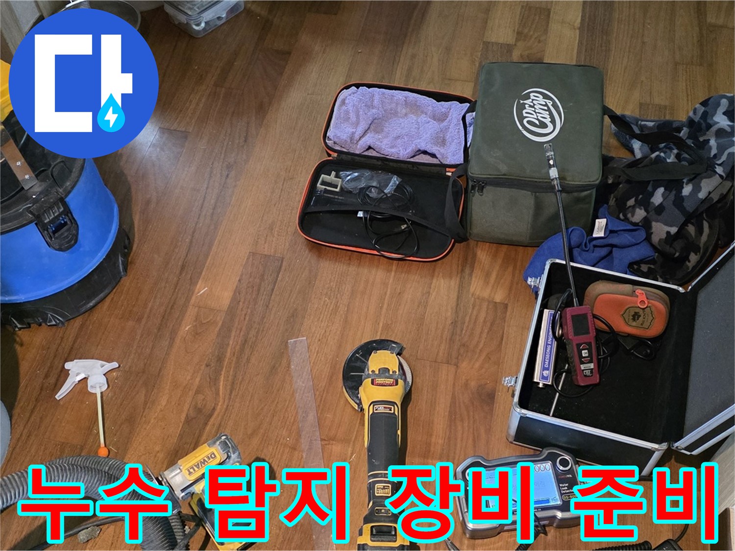마포구 현대홈타운 204동 누수 탐지 현장 - 다양한 누수 탐지 장비들이 누수와의 싸움을 준비합니다.