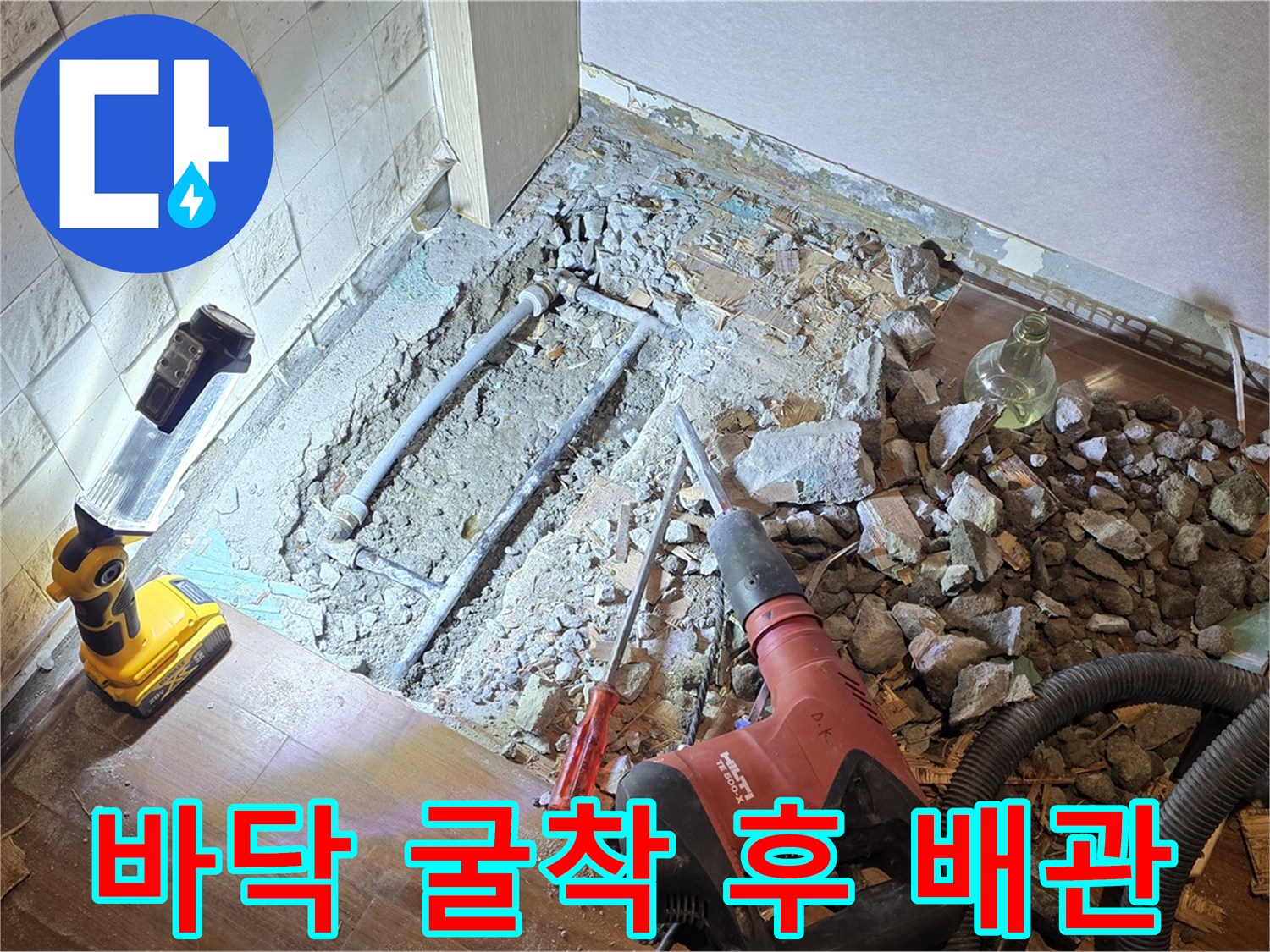 마포구 용강동 누수 현장 - 바닥을 굴착하고 문제의 배관을 확인하고 있습니다.