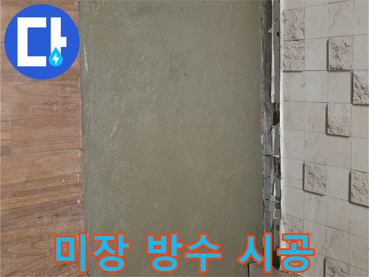 마포구 용강동 누수 현장 - 욕실 누수 원인을 제거하고 미장 방수 시공으로 확실하게 해결했습니다.