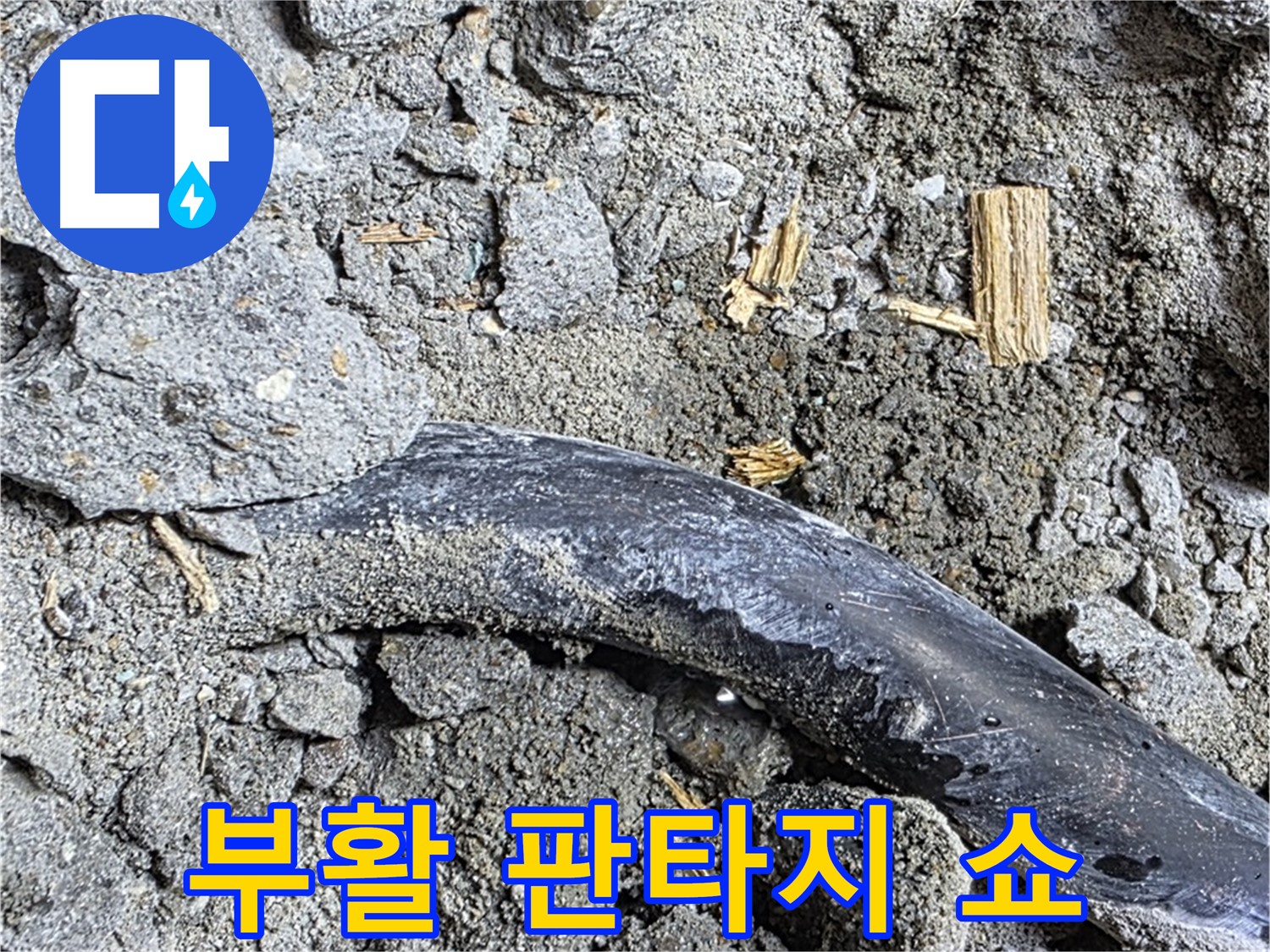 마포구 용강동 누수 현장 - 콘크리트 속 낡은 배관이 누수 해결 후 화려하게 부활하는 판타지 쇼!