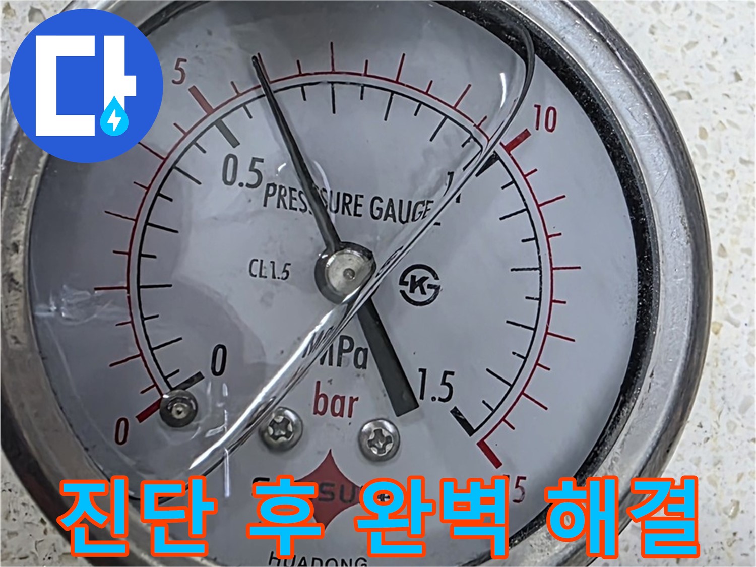 압력 게이지로 누수 해결 - 믿고 맡겨주세요!