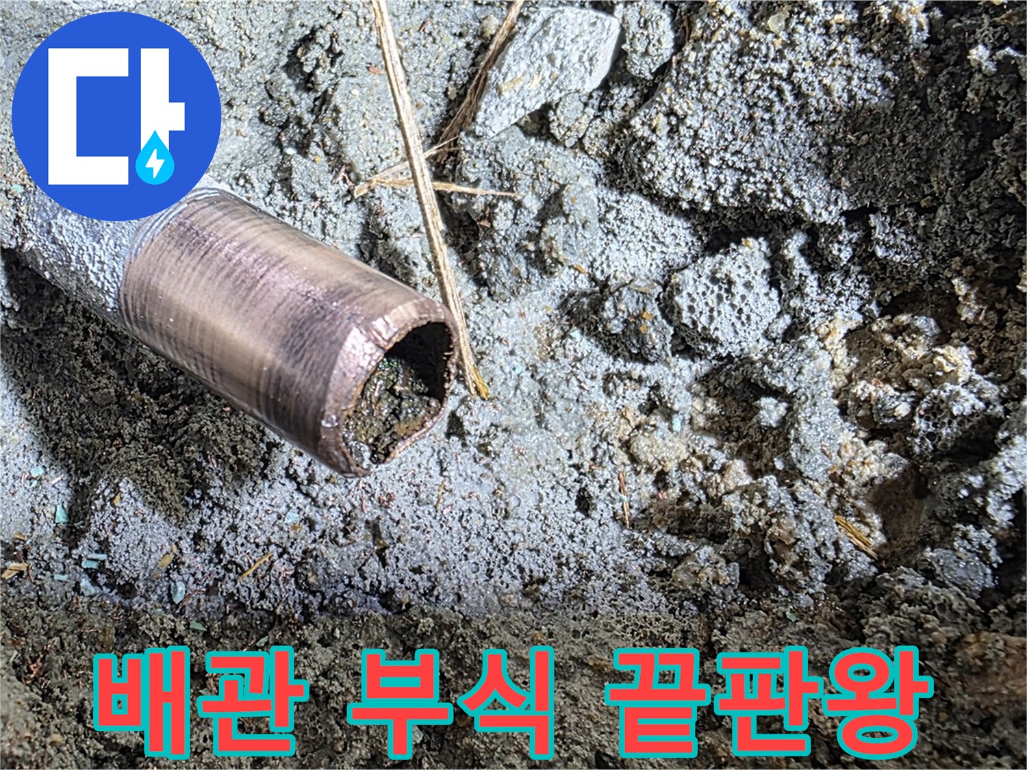 마포구 용강동 새창로 8길 누수 - 배관 부식의 심각성을 보여주는 극단적인 예시입니다.