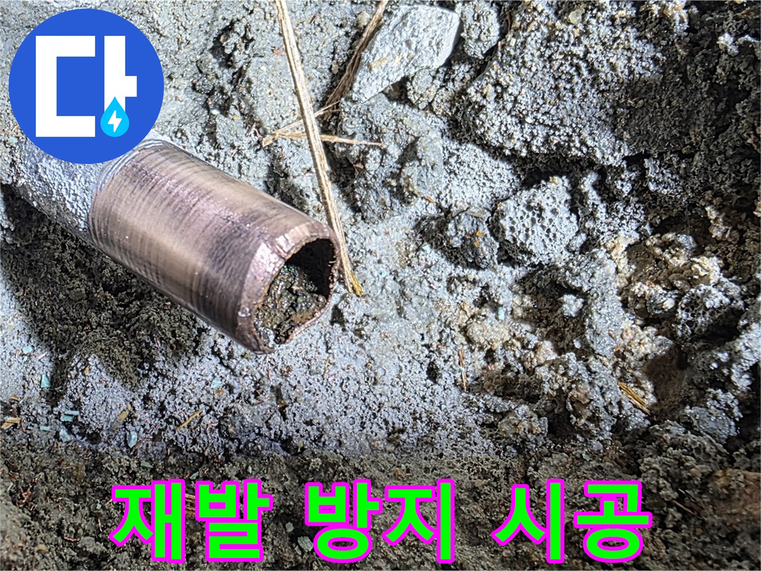 마포구 용강동 새창로8길 현대홈타운 누수 - 꼼꼼한 시공으로 누수 재발 방지에 최선을 다합니다.
