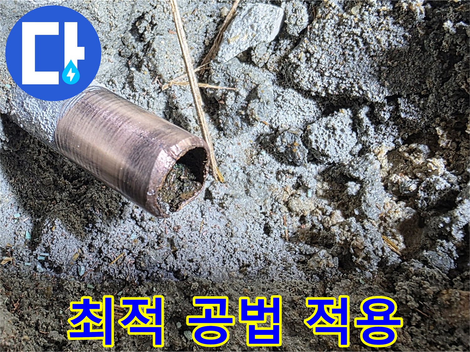 마포구 용강동 새창로8길 현대홈타운 누수 - 최적의 공법으로 누수 문제를 완벽하게 해결했습니다.