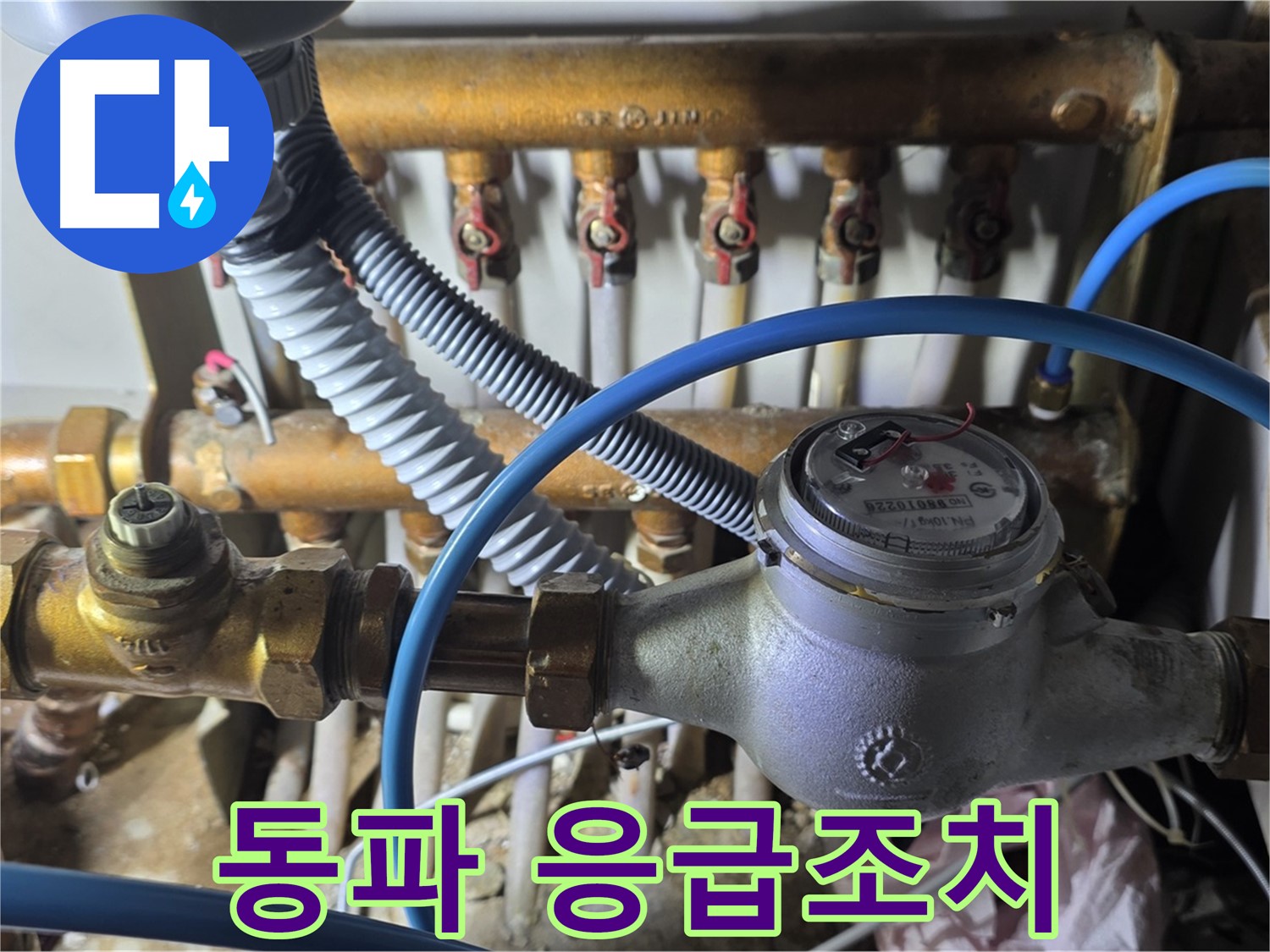 마포구 용강동 - 수도 계량기 동파, 당황하지 마시고 응급조치부터 하세요!
