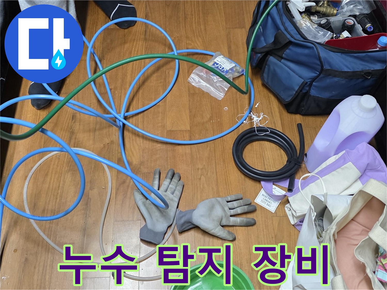 마포구 용강동 숭문길 누수 현장 - 다양한 누수 탐지 장비들이 준비되어 있습니다.