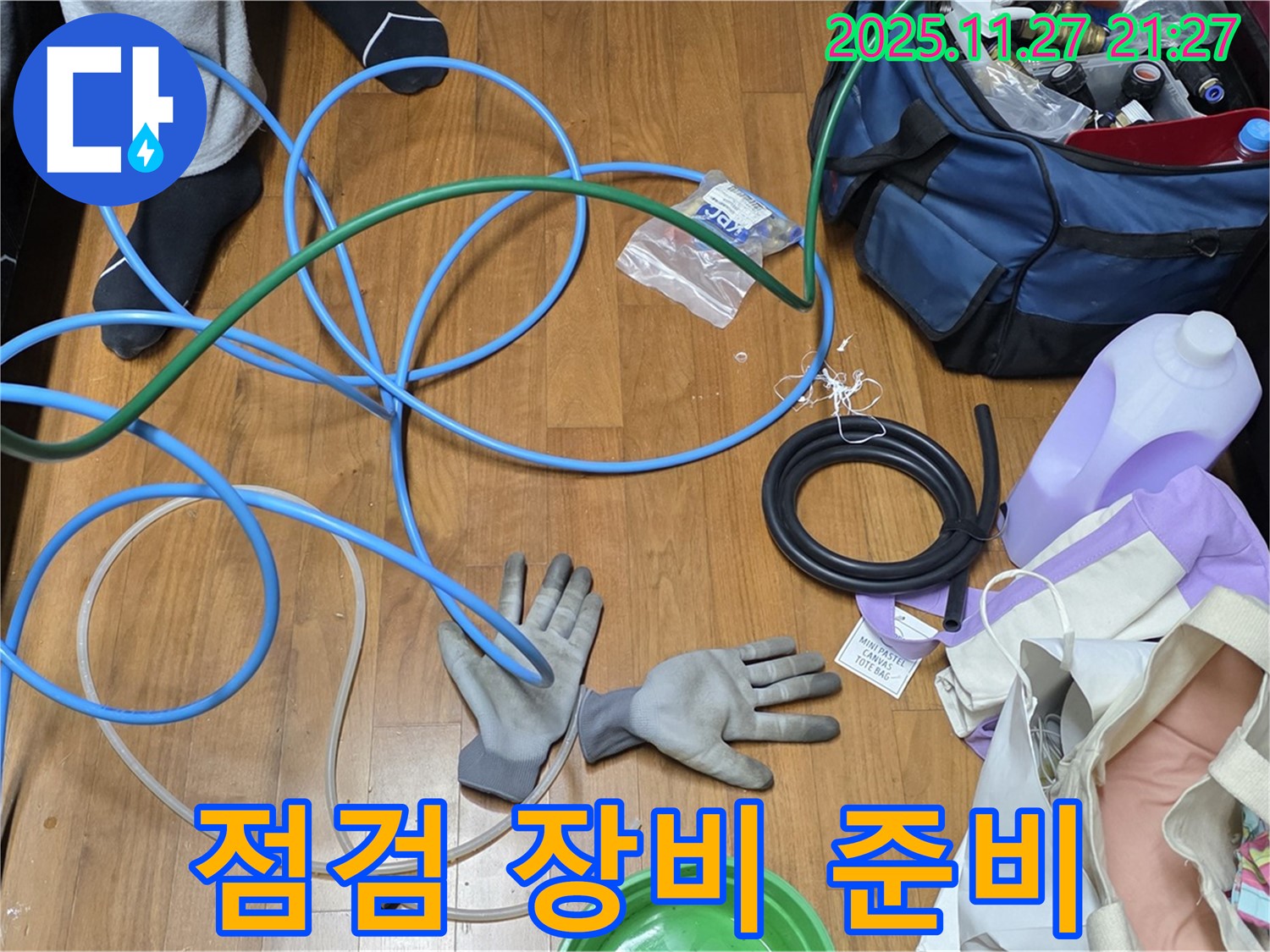 마포구 용강동 숭문길 현대홈타운 - 누수 점검을 위한 장비 완벽하게 준비 완료!