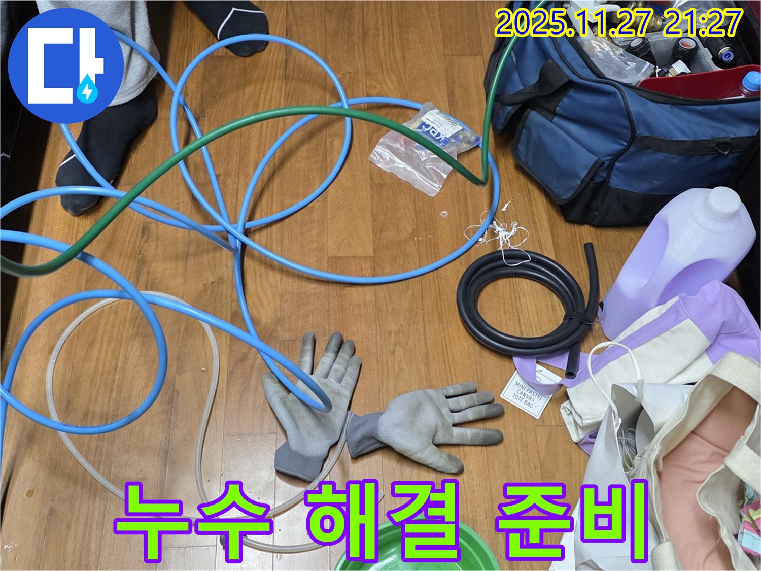 마포구 용강동 숭문길 현대홈타운 누수 해결 준비 - 꼼꼼하게 준비했습니다.