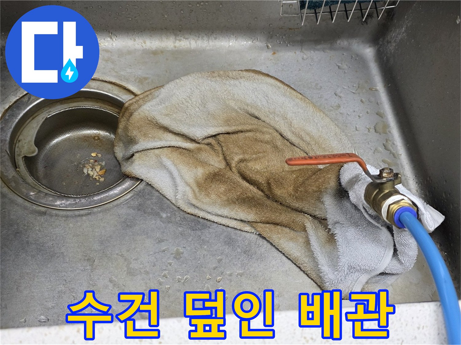 마포구 용강동 싱크대 누수 - 수건으로 덮인 배관 사진입니다.