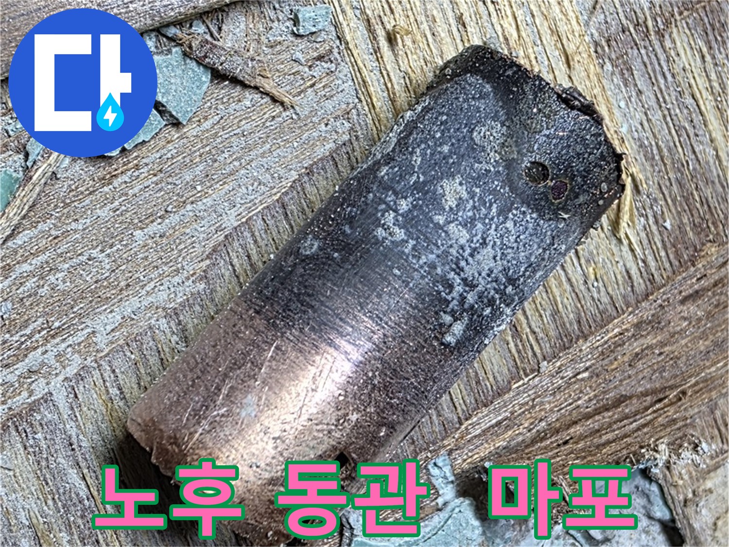 용강동 - 40년 낡은 동관 누수 - 편안하게 지내세요!