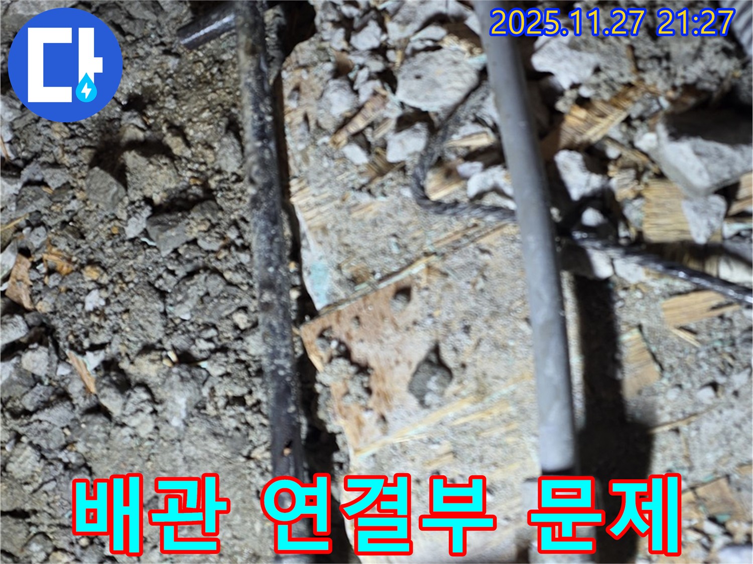 마포구 용강동 아파트 누수 현장 - 오래된 배관 연결부에서 누수 문제를 발견한 사진입니다.