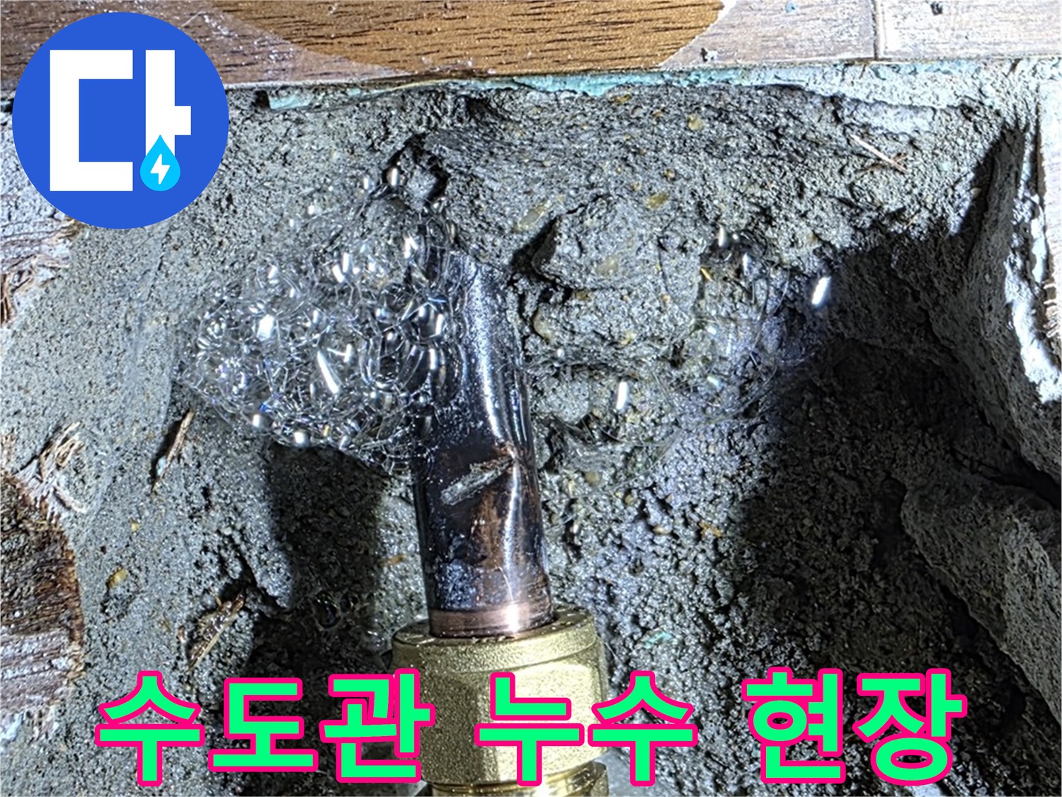 마포구 용강동 아파트에서 발생한 수도관 누수 현장 - 낡은 배관에서 물이 새는 모습