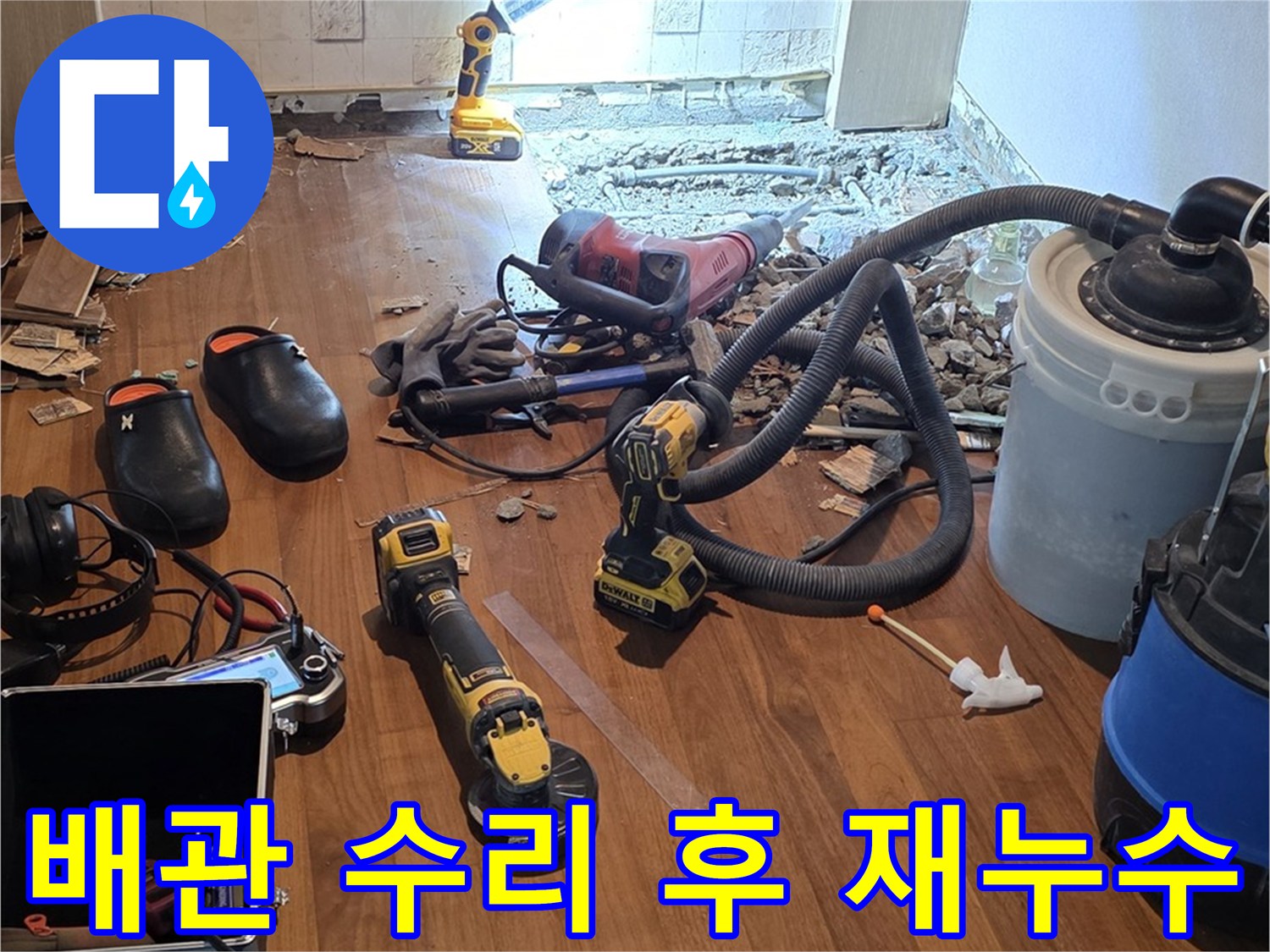 마포구 용강동 아파트에서 배관 수리 후 재누수 발생 - 공압 체크로 누수 위치 확인