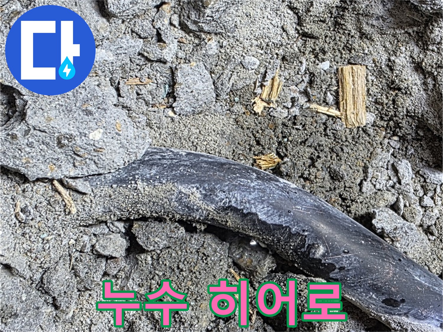 마포구 용강동 현대홈타운 - 바닥 배관 노출 - 숨겨진 배관에서 누수 발생 가능성.