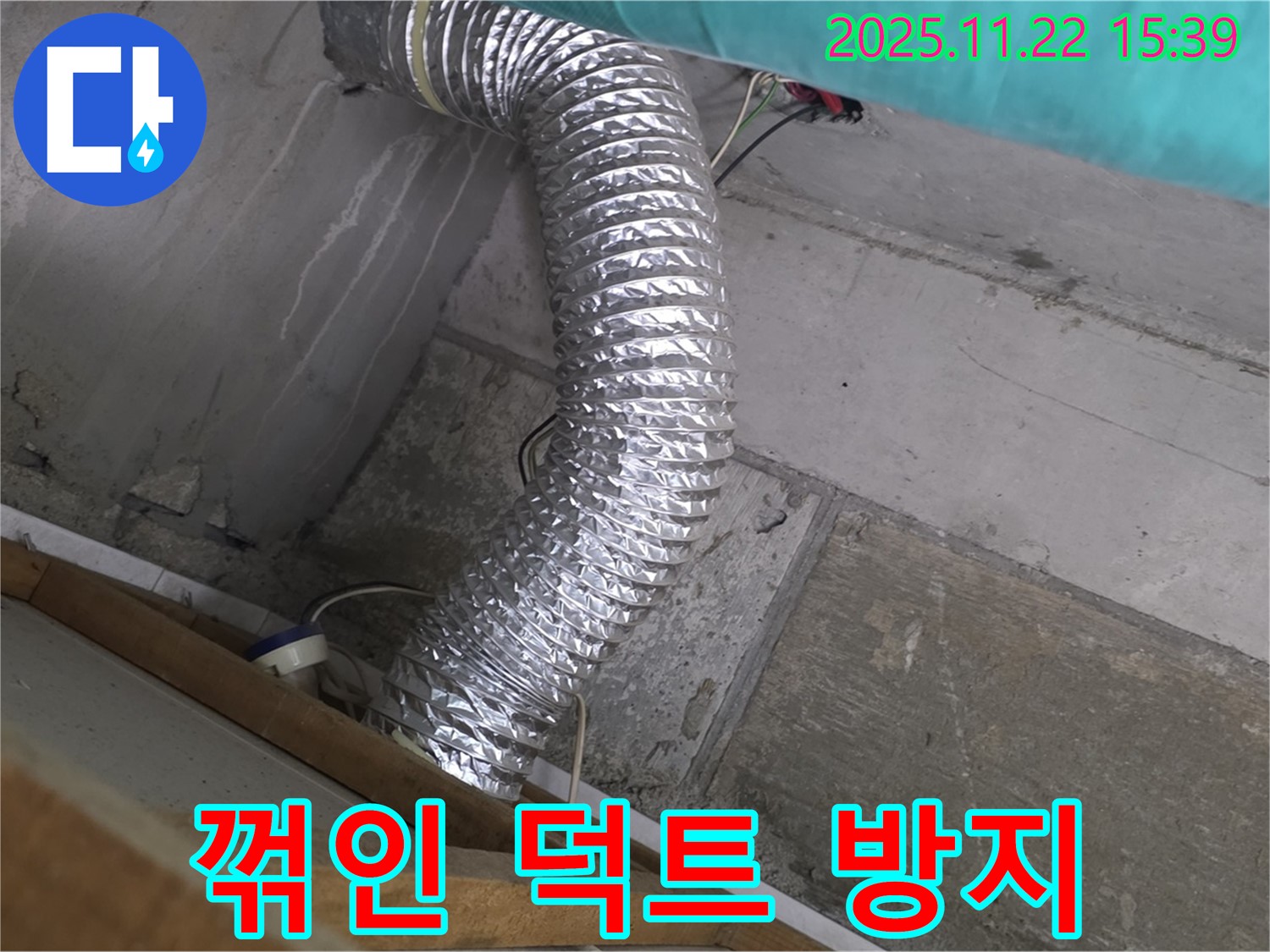 마포구 용강동 현대홈타운 - 꺾인 알루미늄 덕트 누수, 누수탐지부터 완벽한 시공 및 누수 방지까지, 고객님의 쾌적한 환경을 위해 최선을 다하는 전문가입니다.