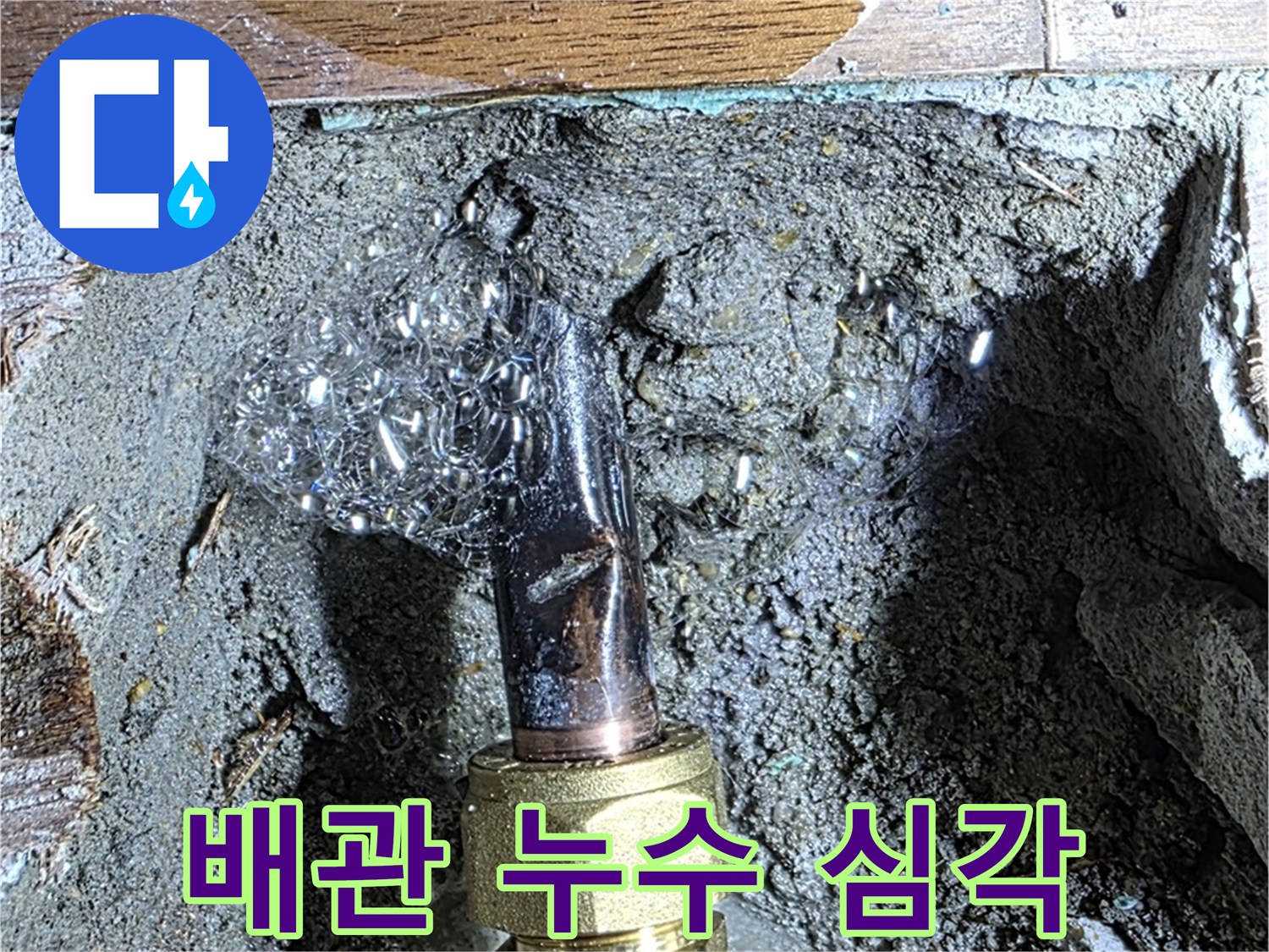 마포구 용강동 현대홈타운 - 낡은 배관에서 심각한 누수 발생 - 긴급 보수가 필요합니다.