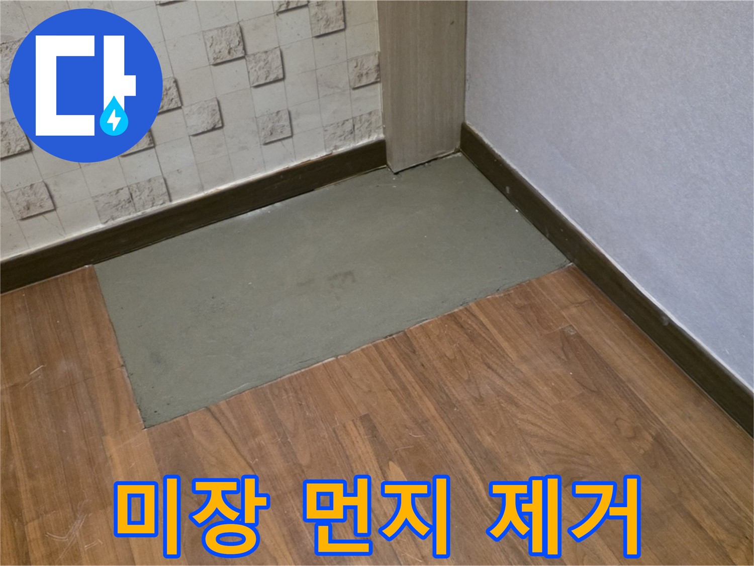 마포구 용강동 현대홈타운 누수 - 204동, 미장 후 꼼꼼한 먼지 제거로 방수 효과를 높입니다!