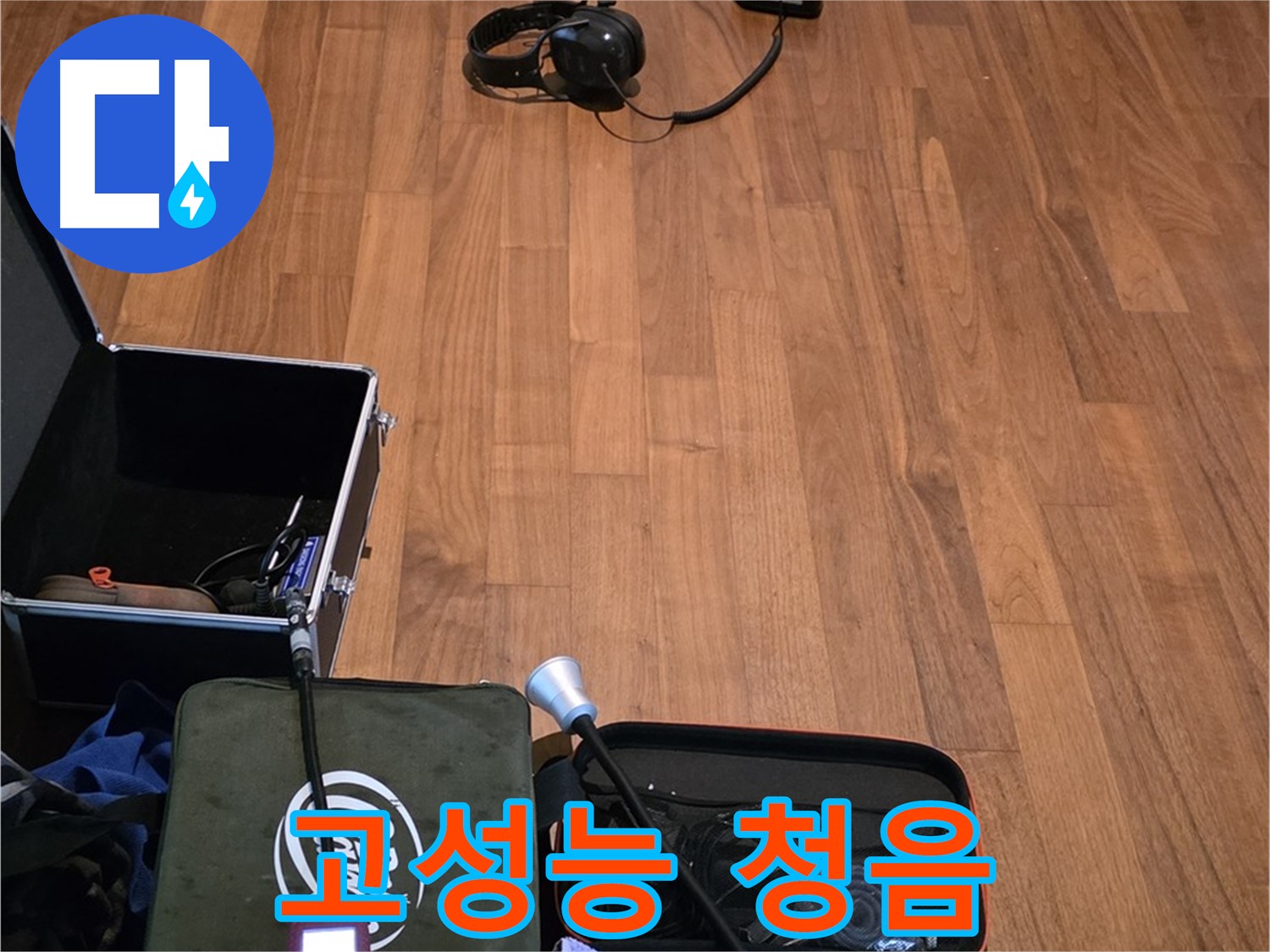마포구 용강동 현대홈타운 누수 - 고성능 청음기를 사용하여 빠르고 정확하게 누수 지점을 탐지하기 위해 준비 중입니다.