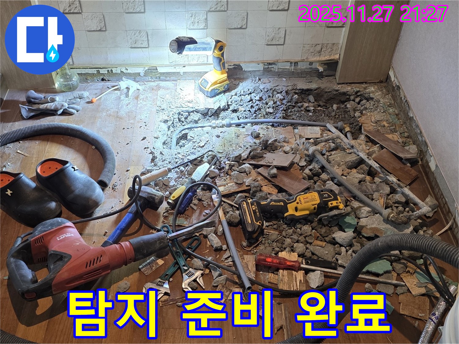 마포구 용강동 현대홈타운 누수 - 긴급 누수 탐지를 위한 장비 준비 완료!
