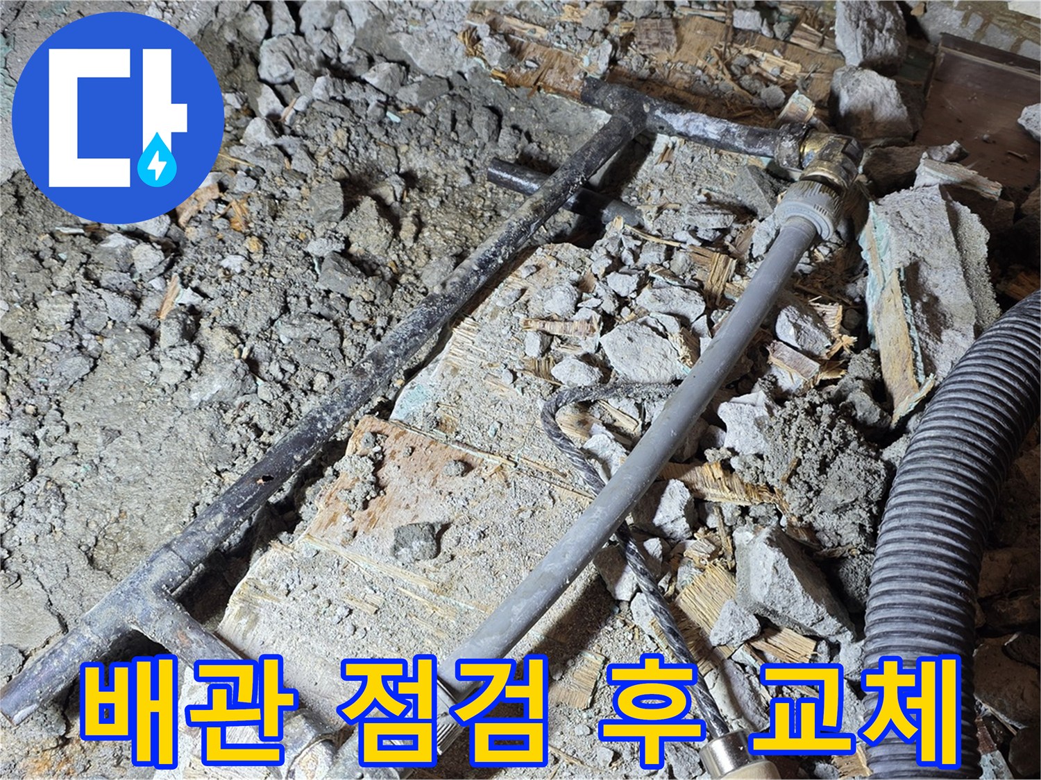 마포구 용강동 현대홈타운 누수 - 꼼꼼한 배관 점검 후 새 배관으로 교체했습니다.