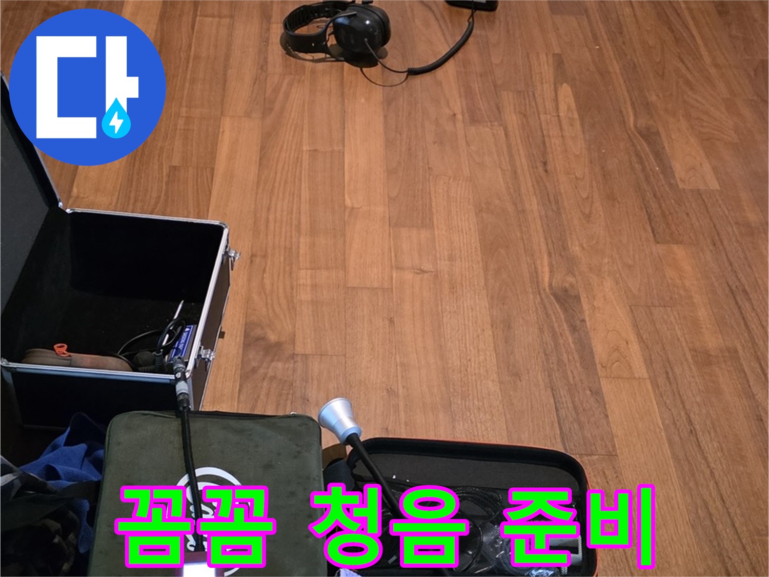 마포구 용강동 현대홈타운 누수 - 꼼꼼한 청음 작업과 정확한 진단을 위해 장비를 준비하고 있습니다.