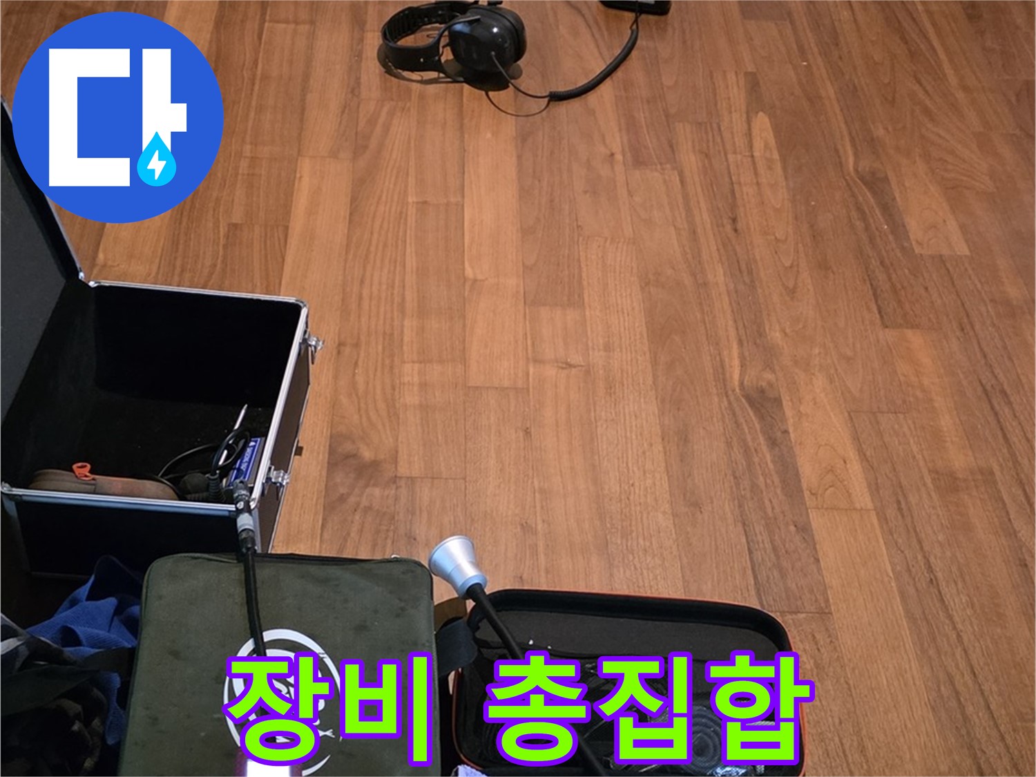 마포구 용강동 현대홈타운 누수 - 누수 위치를 찾기 위해 모든 첨단 장비를 준비했습니다.