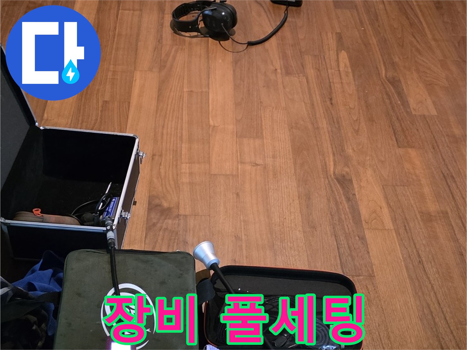 마포구 용강동 현대홈타운 누수 - 누수 탐지를 위한 모든 첨단 장비가 준비 완료되었습니다.