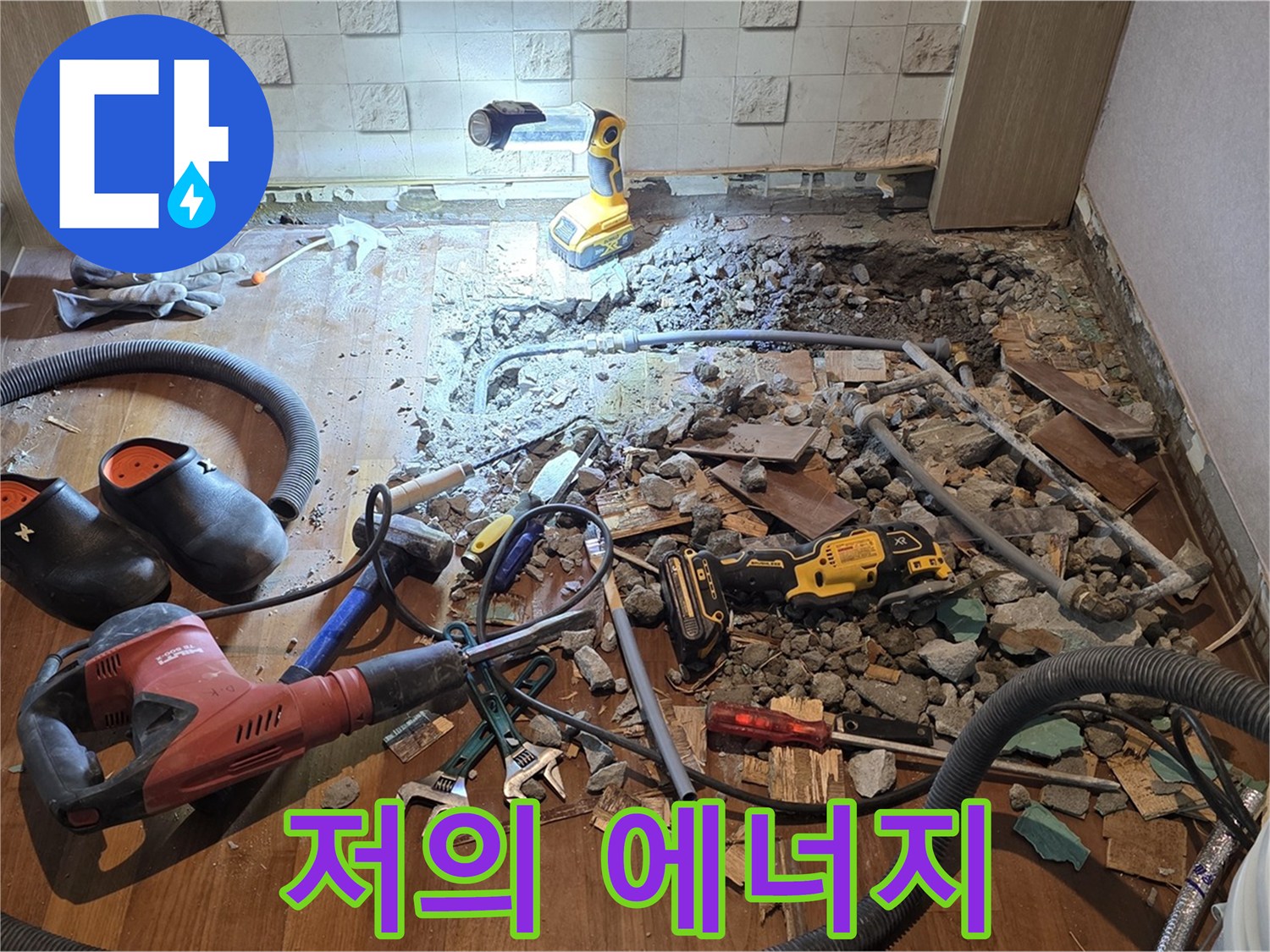 마포구 용강동 현대홈타운 누수 - 누수 해결! 고객님의 행복, 저의 에너지입니다!