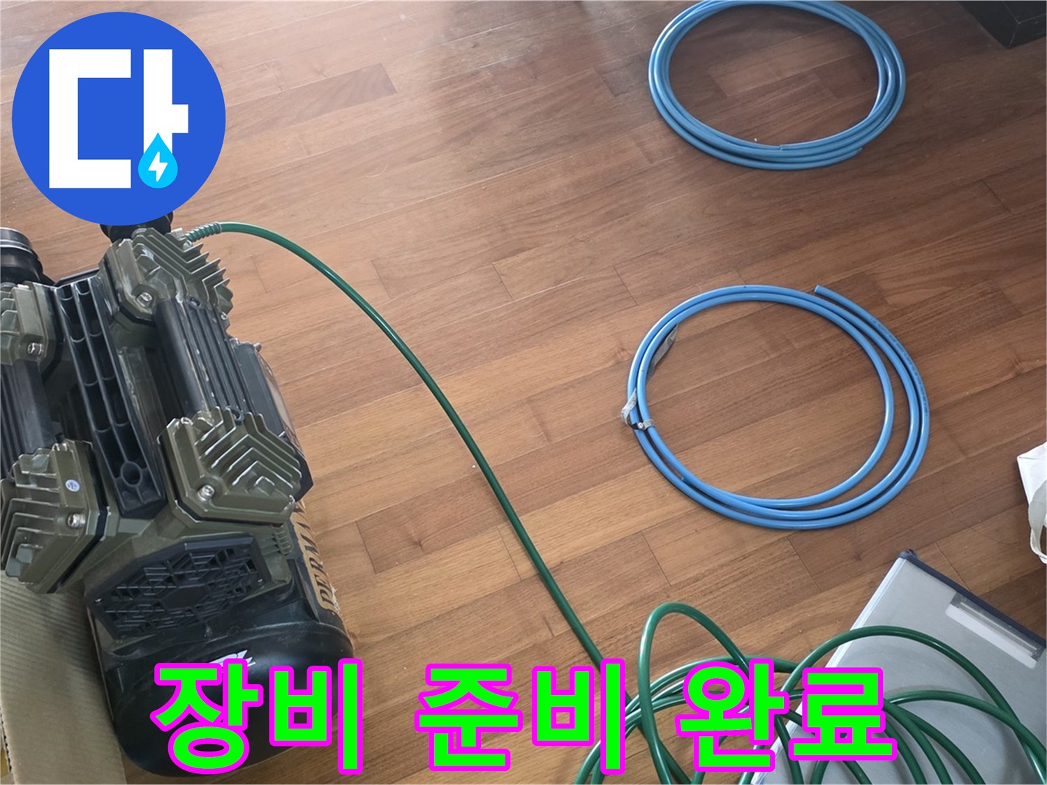 마포구 용강동 현대홈타운 누수 - 누수 해결을 위한 모든 장비 준비 완료