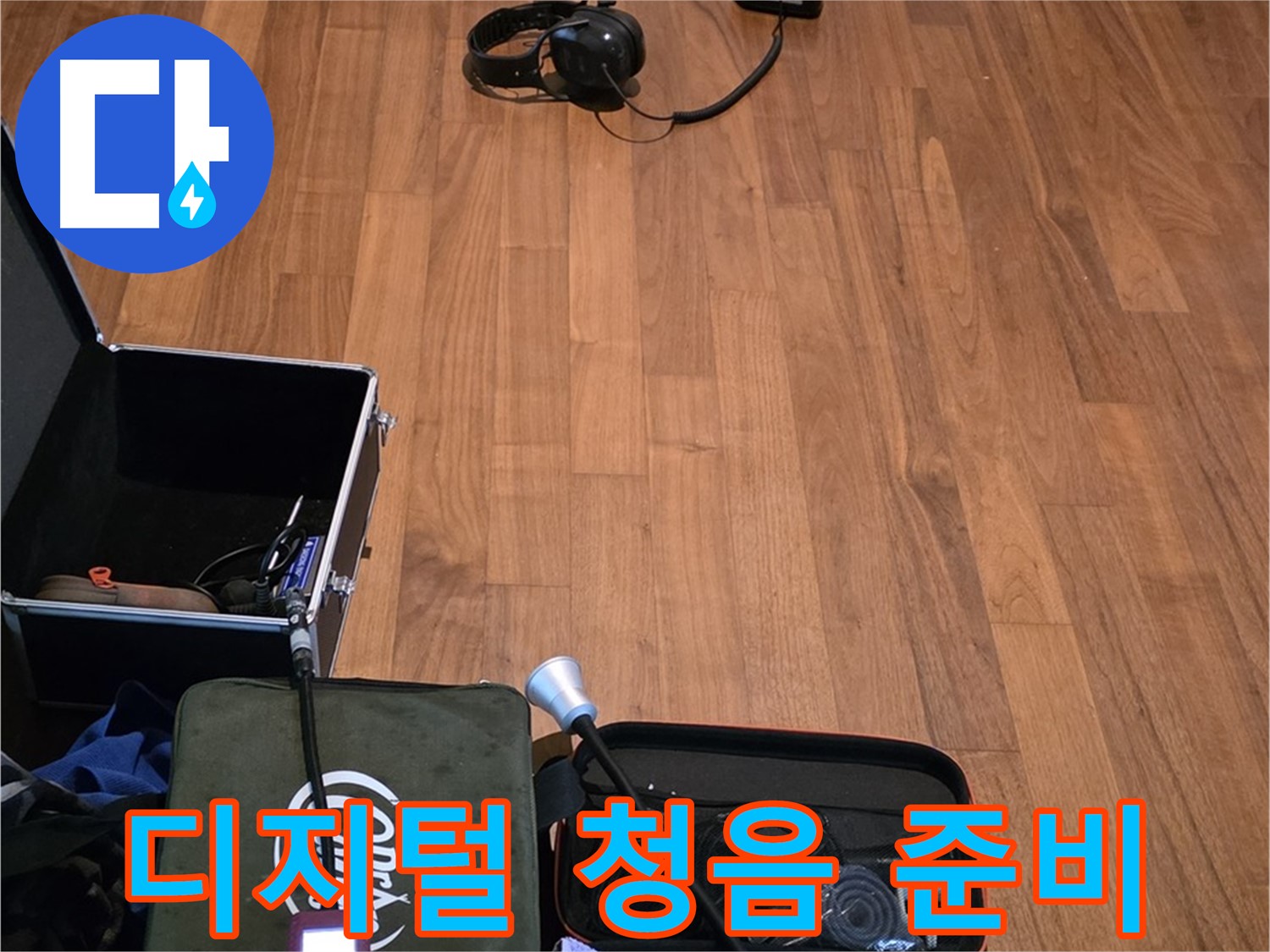 마포구 용강동 현대홈타운 누수 - 디지털 청음기를 사용하여 미세한 누수음을 탐지할 준비를 하고 있습니다.