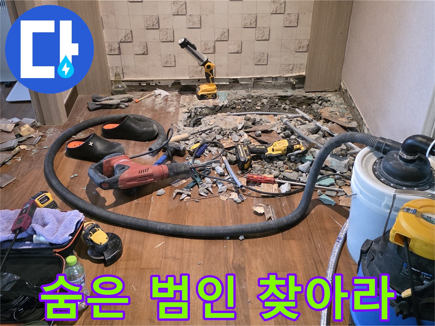 누수 부위 상세 확인 - 정확한 원인 분석을 위한 노력