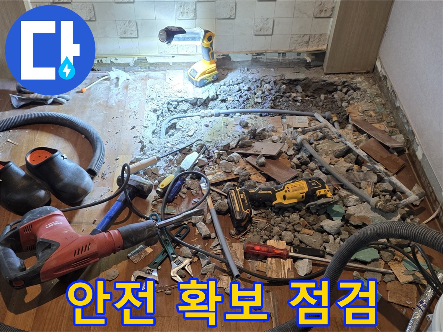 마포구 용강동 현대홈타운 누수 - 바닥 파쇄 후 공사 진행 위한 안전 확보 및 장비 점검 모습