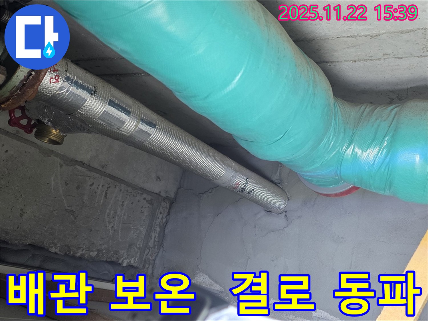 마포구 용강동 현대홈타운 누수 - 배관 보수 후 꼼꼼한 보온 작업으로 결로와 동파를 한 번에 예방!