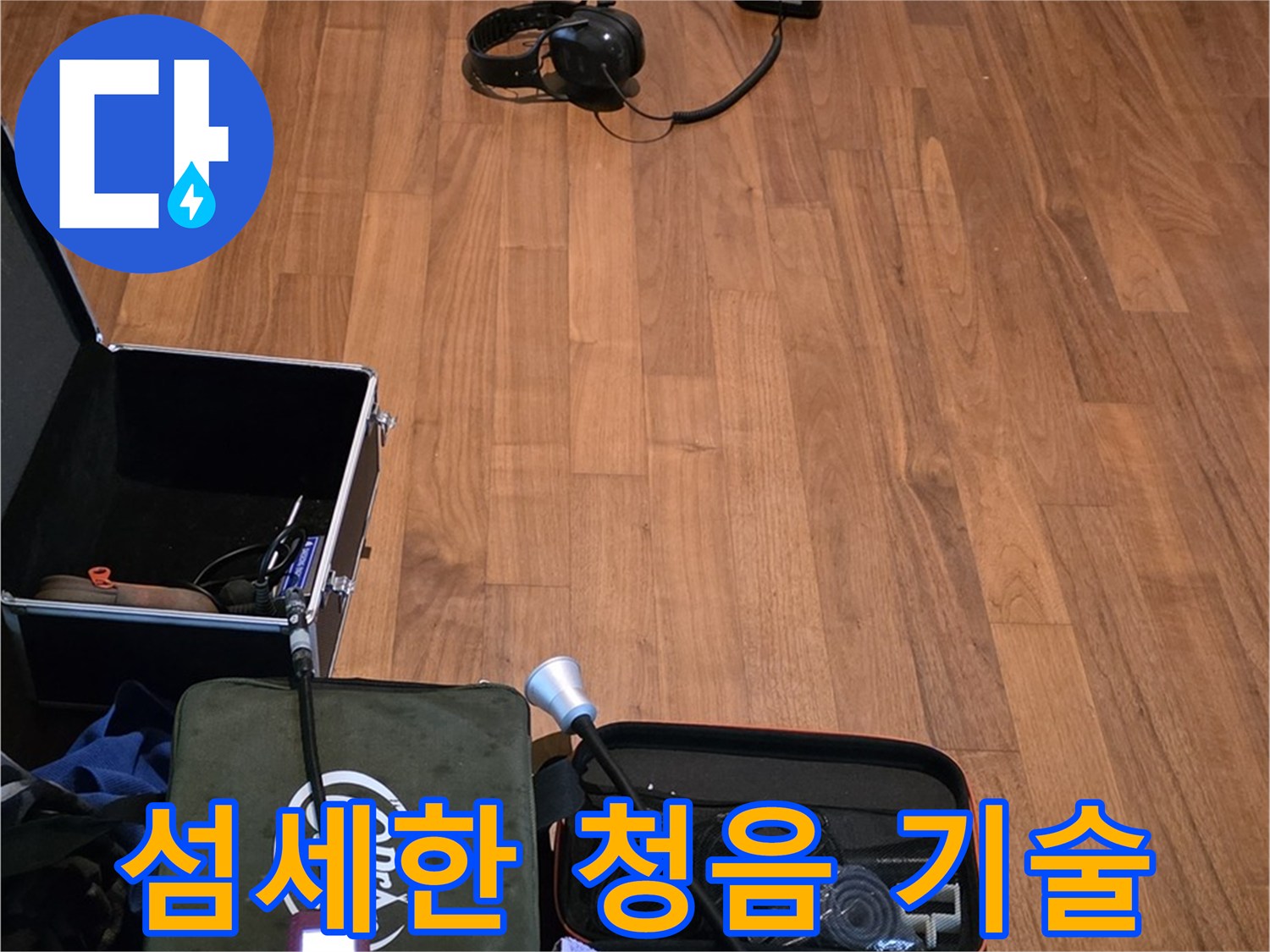 마포구 용강동 현대홈타운 누수 - 섬세한 청음 탐지 기술을 사용하여 누수 지점을 정확하게 찾아내는 과정입니다.
