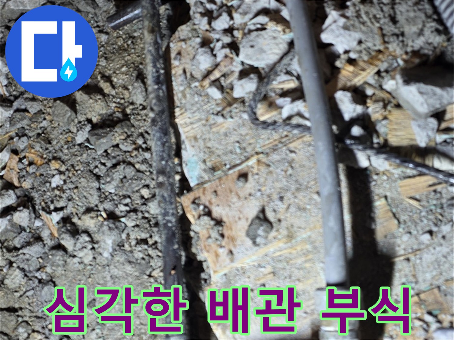 용강동 누수 - 낡은 배관을 교체하고 누수 문제를 해결하여 이제 안심하고 편안하게 생활하세요.
