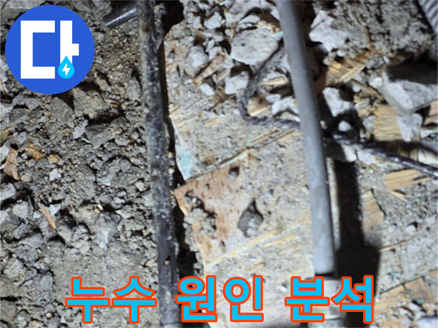 마포구 용강동 누수 - 오래된 배관 상태를 보여주는 사진입니다. 빠른 점검만이 살길입니다.