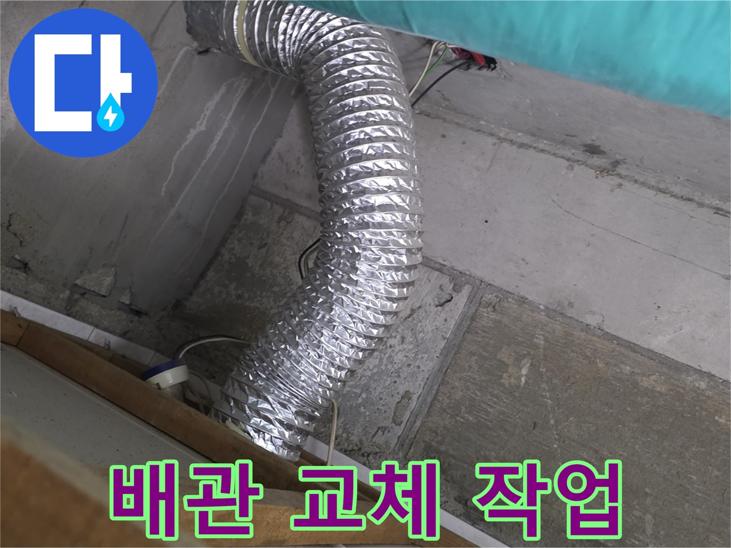 마포구 용강동 현대홈타운 누수 점검 - 환풍기 배관 노후로 인한 균열 발생 및 누수 진행 확인 후 교체 작업