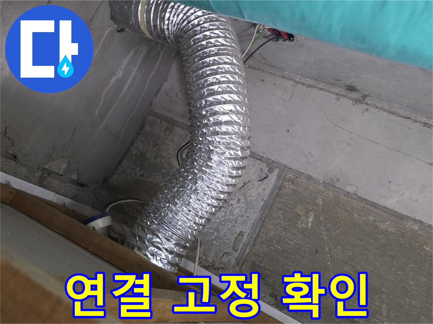 마포구 용강동 현대홈타운 누수 점검 - 환풍기 배관 연결 부위 고정 상태 확인
