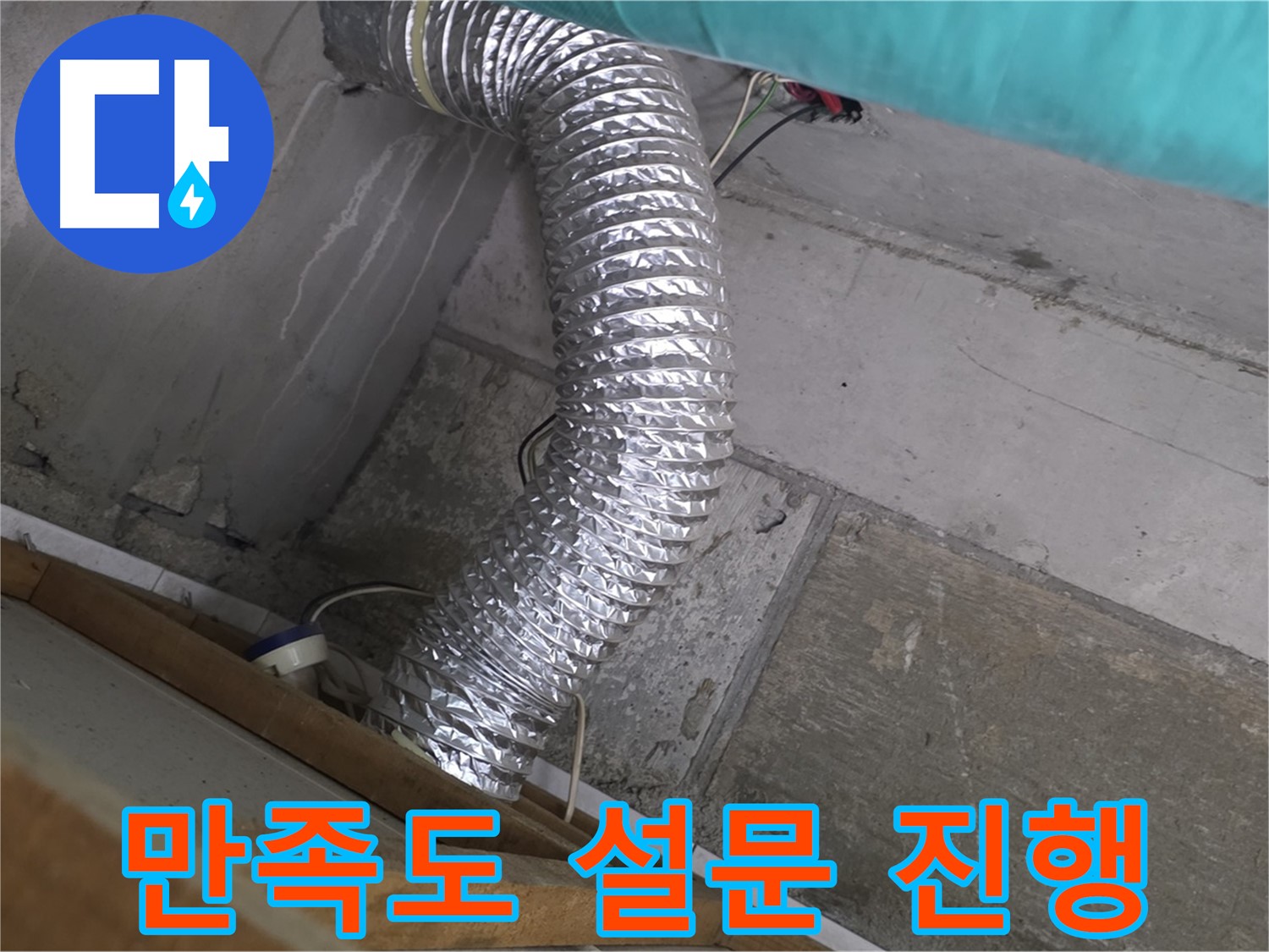 마포구 용강동 현대홈타운 누수 점검 - 환풍기 배관 연결 부위 누수 문제 해결 후 고객 만족도 설문 진행