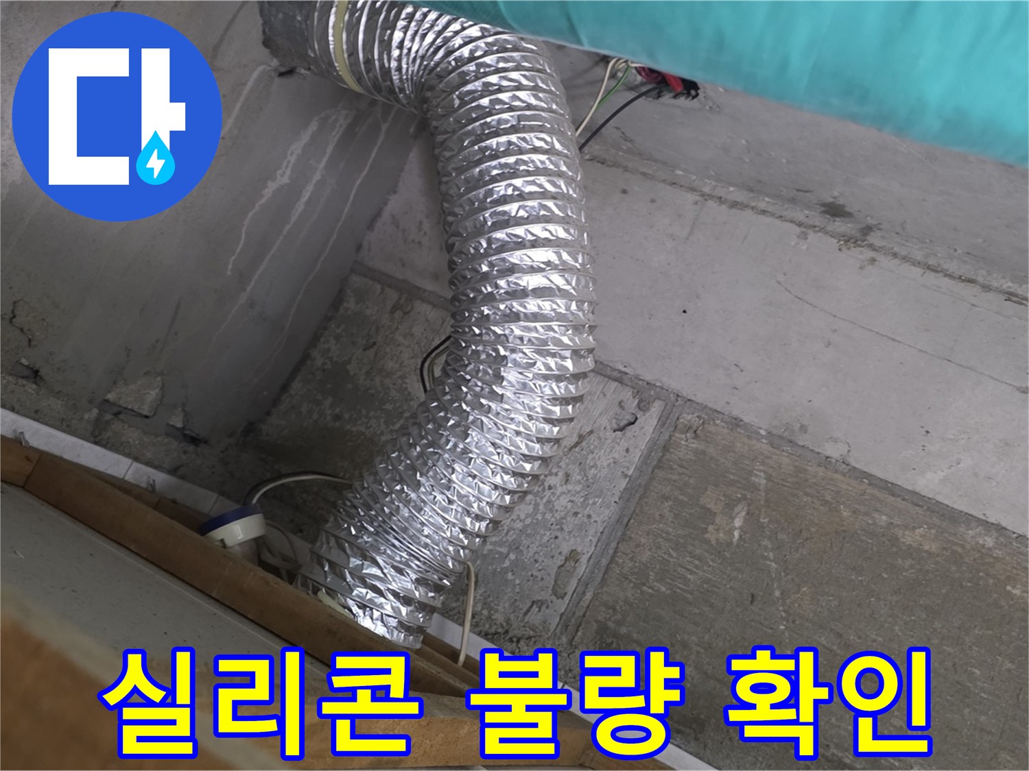 마포구 용강동 현대홈타운 누수 점검 - 환풍기 배관 연결 부위 실리콘 마감 불량으로 인한 습기 유입 확인