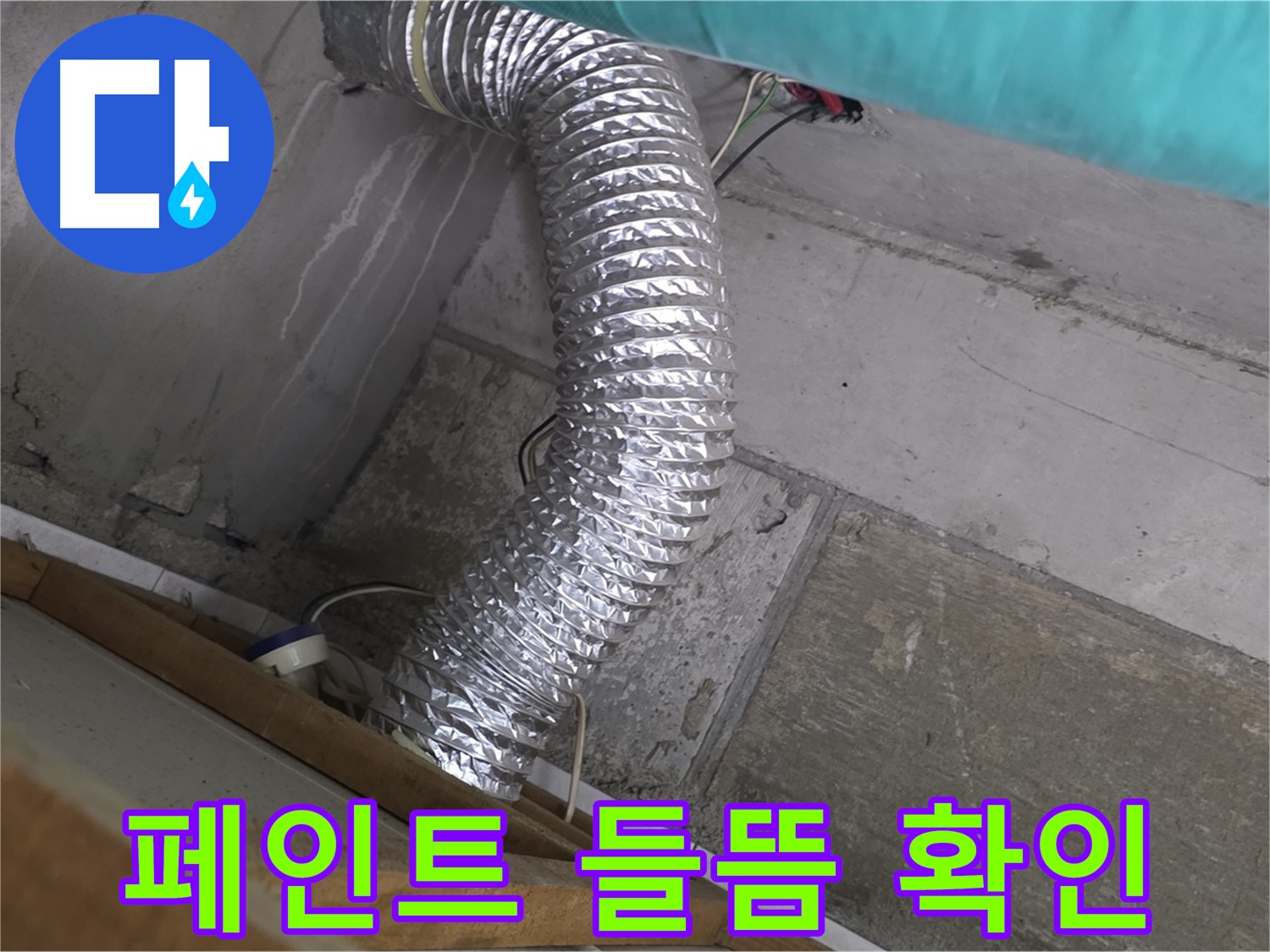 마포구 용강동 현대홈타운 누수 점검 - 환풍기 배관 연결 부위 주변 벽면 페인트 들뜸 현상 확인