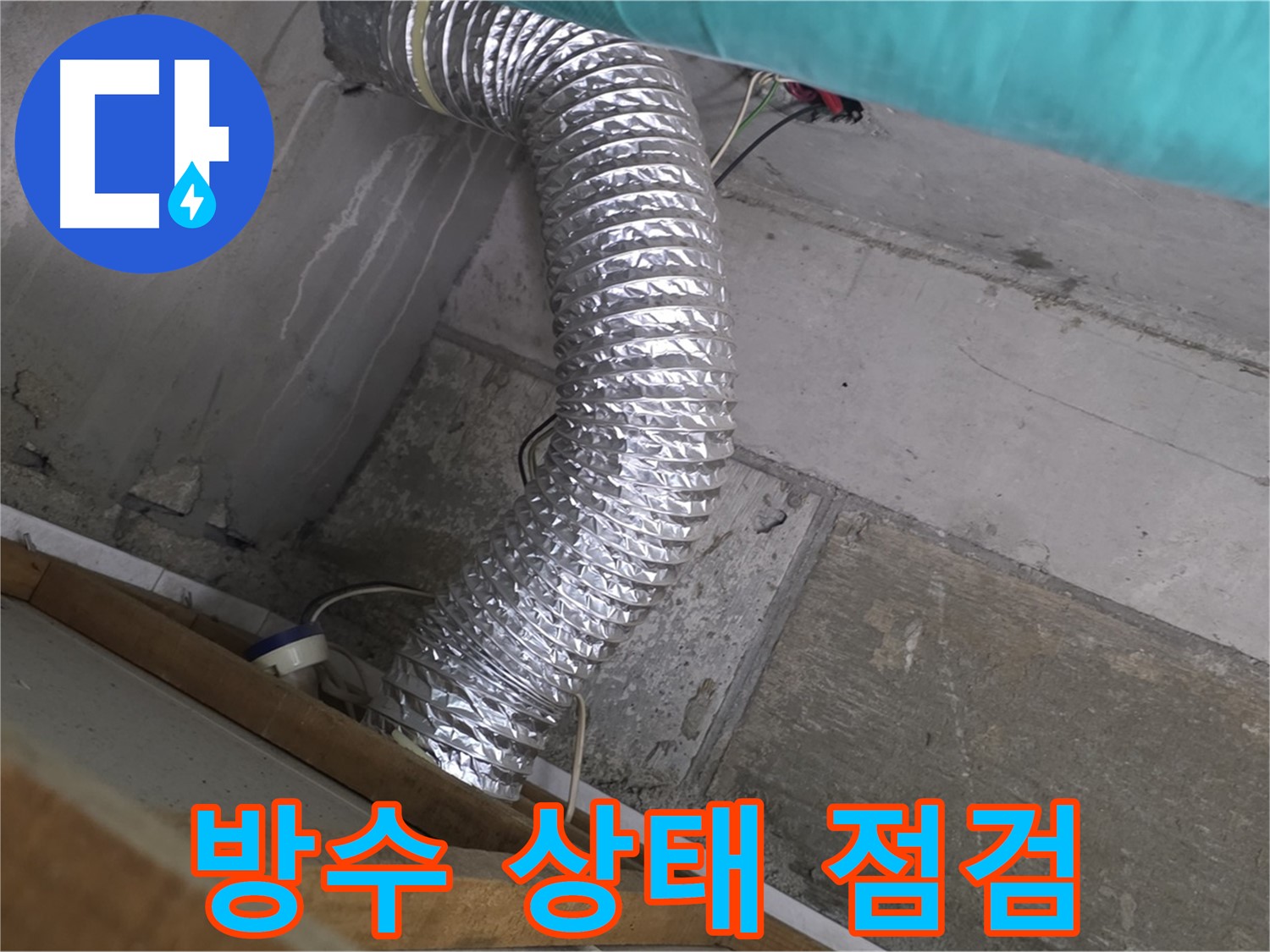 마포구 용강동 현대홈타운 누수 점검 - 환풍기 배관 주변의 방수 상태 점검