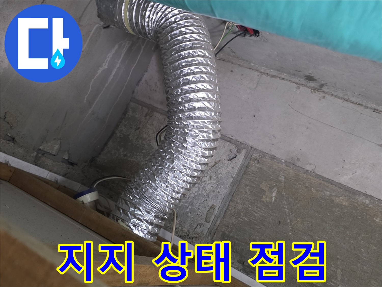 마포구 용강동 현대홈타운 누수 점검 - 환풍기 배관 지지 불량으로 인한 배관 흔들림 및 누수 가능성 점검