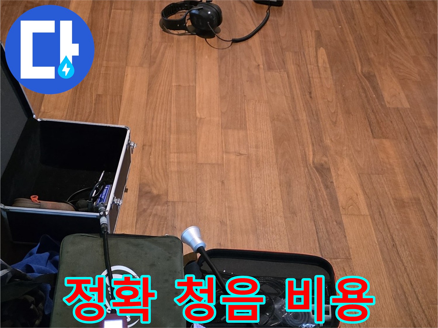 마포구 용강동 현대홈타운 누수 - 정확한 청음 작업과 합리적인 비용으로 누수 문제를 해결하기 위해 준비 중입니다.