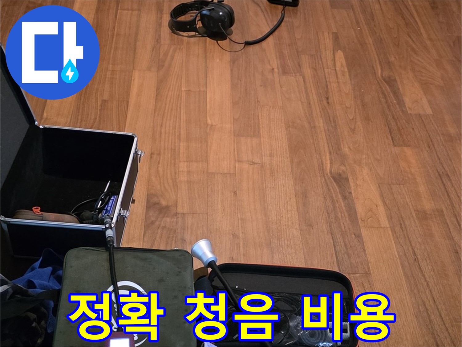 마포구 용강동 현대홈타운 누수 - 정확한 청음 작업과 합리적인 비용으로 누수 문제를 해결해 드립니다.