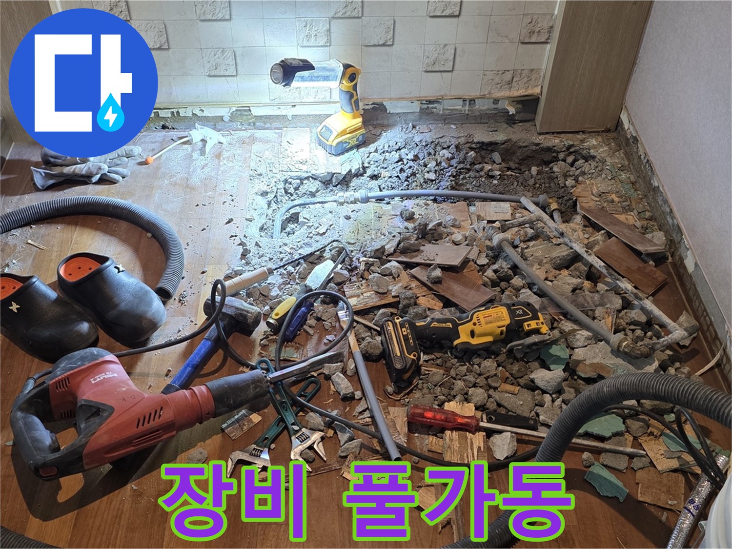 마포구 누수 - 용강동 현대홈타운 누수 완벽 차단! 누수 걱정 없는 쾌적한 환경을 만들어 드립니다.
