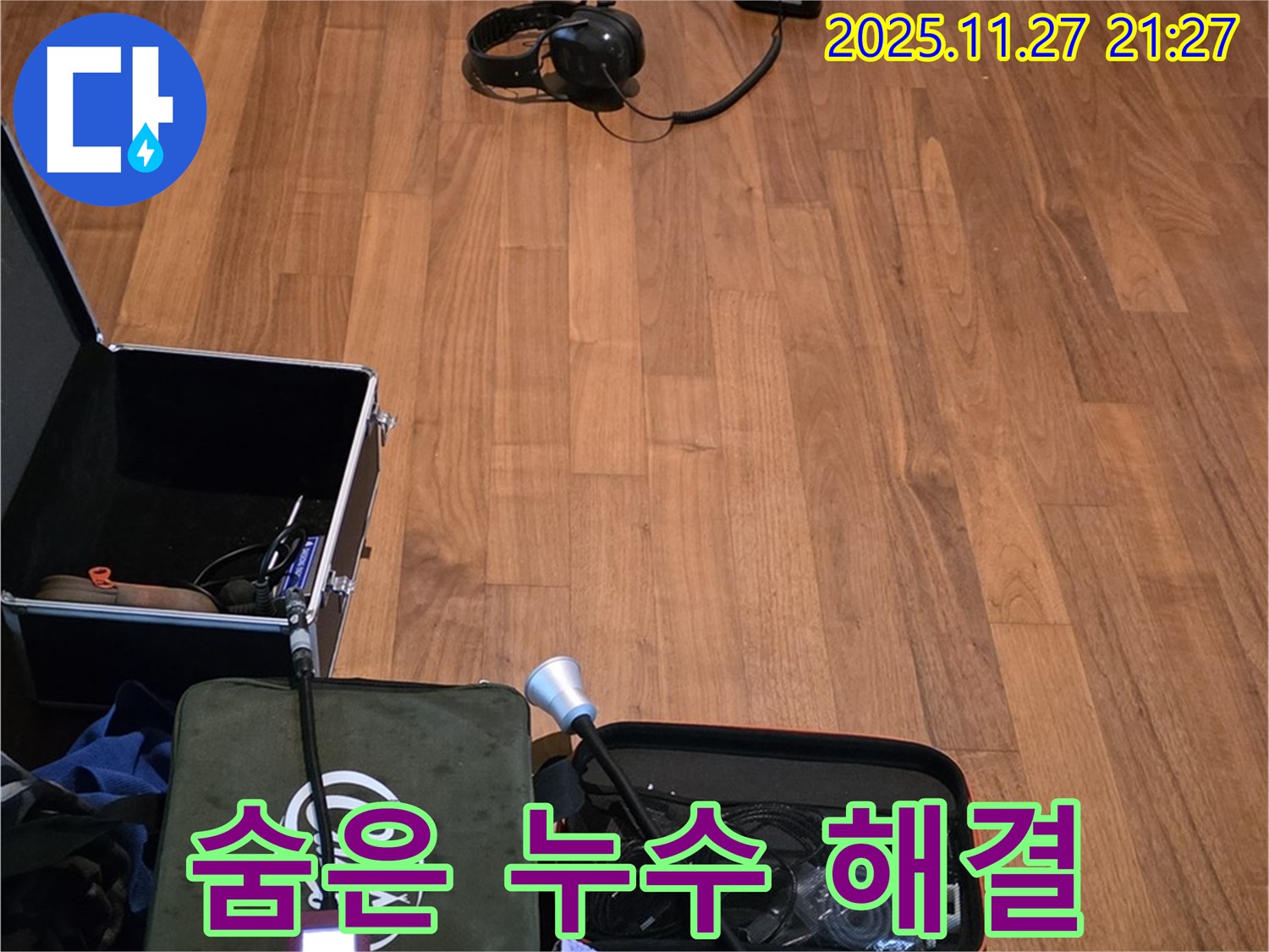 마포구 용강동 현대홈타운 누수 - 첨단 장비로 찾아낸 숨은 누수, 완벽 해결 약속!
